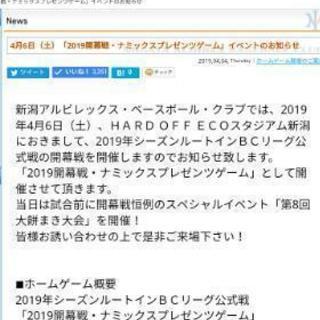 【本日開催】新潟アルビレックスBCホーム開幕戦⚾