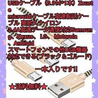 Micro USBケーブル0.9Ｍ*1本(ブラック＆ゴルード)　...