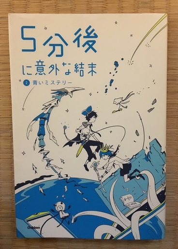中古 5分後に意外な結末 2 青いミステリー 裏拳 両国の文芸の中古あげます 譲ります ジモティーで不用品の処分 中古 5分後に意外な結末 2 青いミステリー 裏拳 両国の文芸の中古あげます 譲ります ジモティーで不用品の処分