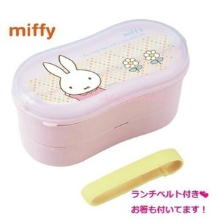 【新品】miffy お弁当箱 2段 日本製