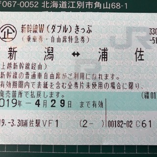 【4月29日まで】W切符 新潟⇔浦佐 帰省等に 郵送可