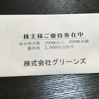 グリーンズ 優待券 2000円分