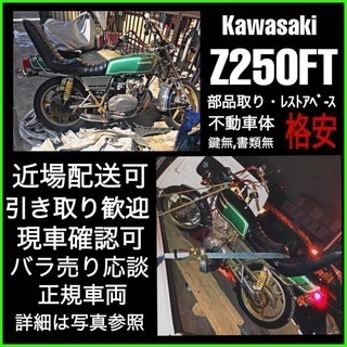 部品取車]]Z250FT(鍵無書無)不動車両 配送可 【公式通販】