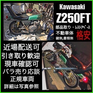 [[部品取車]]Z250FT(鍵無書無)不動車両 配送可