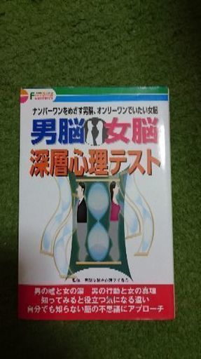 男脳 女脳 深層心理テストの本 くー 断捨離小休止 高松の歴史 心理 教育の中古あげます 譲ります ジモティーで不用品の処分