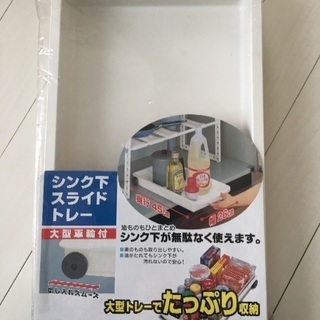 新品！ シンク下スライドトレー