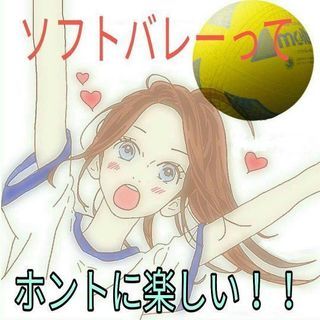 ソフトバレーで楽しく汗かこう☆