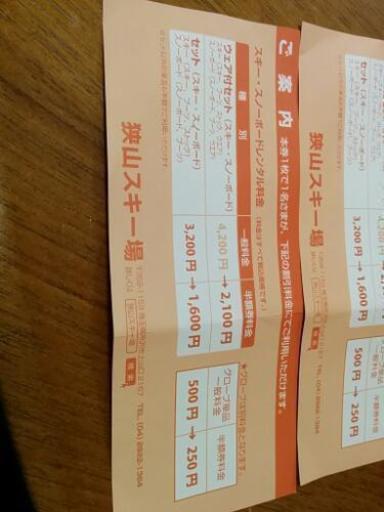 狭山スキー場レンタル割引券ほか Ssun 中板橋のチケットの中古あげます 譲ります ジモティーで不用品の処分