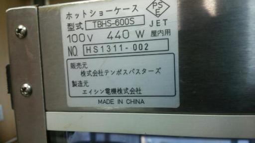 ホットショーケース TBHS-600S