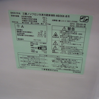 三菱 冷蔵庫 MR-HD26X-B 2014年製 256L 