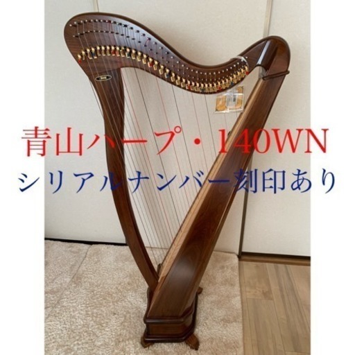 青山ハープ・140WN(美品)