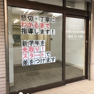 湘南なぎさ進学教室 合格まで親身に指導!懇切・丁寧に「わかるまで」...