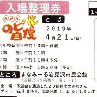 NHKのど自慢　岩見沢市 4月21日　入場整理券　１枚２名様分で...