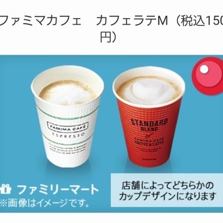 完売御礼→至急！ファミマカフェラテ(150円)×10個分　4/21まで