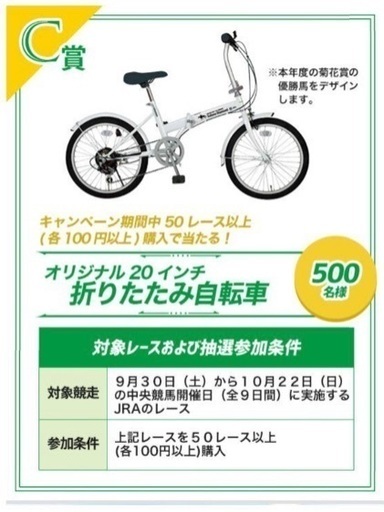 未開封500台限定JRA菊花賞 20インチ折り畳み自転車 ステッカー2枚付き