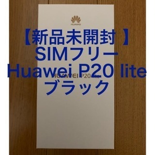 【新品未開封 】SIMフリー Huawei P20 lite ブラック