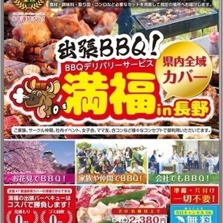 【急募】出張バーベキュー満福長野!!
