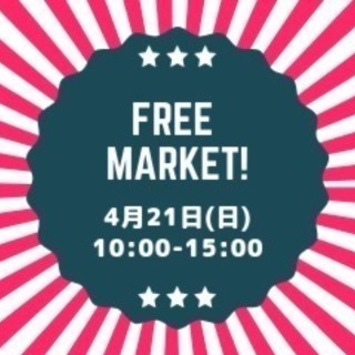 【出店無料】4/21(日)フリーマーケット【出店者募集中】