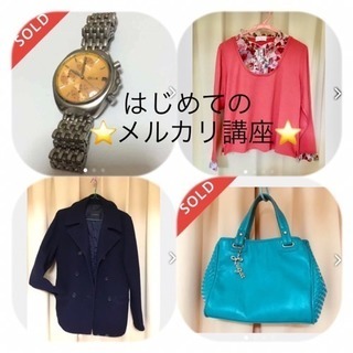 はじめてのメルカリ⭐︎楽しくお話しながら出品をマスターしよう✴️メ...