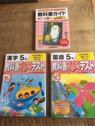 小学生5年生用国語教材 光村図書教科書準拠です Mumeboro 鶴川のキッズ用品の中古あげます 譲ります ジモティーで不用品の処分