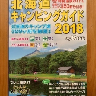 北海道キャンピングガイド 2018