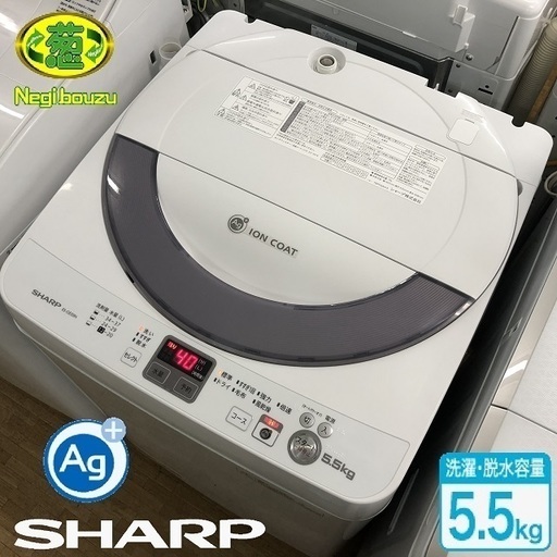 美品【 SHARP 】シャープ 洗濯5.5㎏ 全自動洗濯機 穴なし槽 Ag+イオン 黒カビダブルブロック！ドルフィンパル ES-GE55N