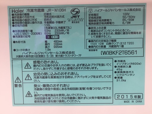 【購入後も安心な6ヶ月間動作保証付き♪】2015年製、Haier(ハイアール)の２ドア冷蔵庫のご紹介です！