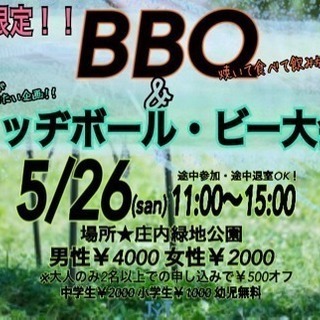 5/26(日) BBQ &ドッチボール・ビー大会🍖