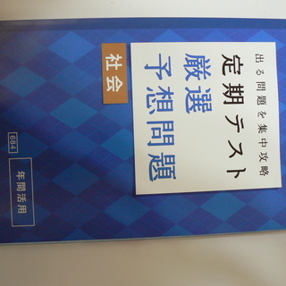 定期テスト厳選予想問題（中学社会）