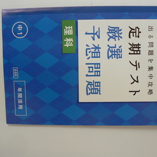 定期テスト厳選予想問題集（中1理科）