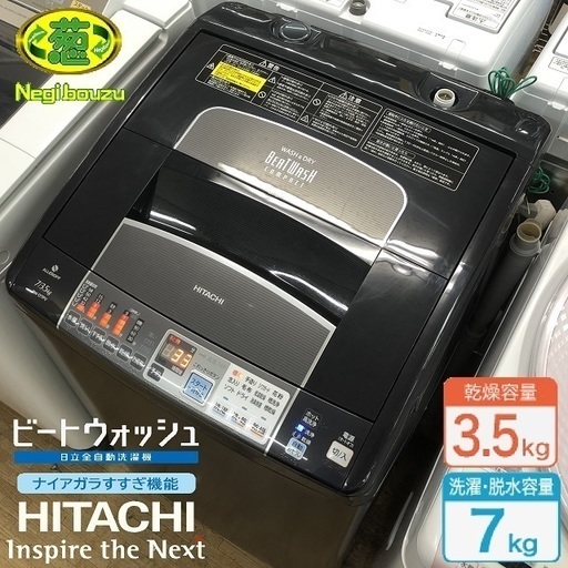 美品【 HITACHI 】日立 人気の黒 洗濯7.0㎏/乾燥3.5㎏ 洗濯乾燥機 ビートウオッシュ ナイアガラビート洗浄 自動おそうじ BW-D7PV