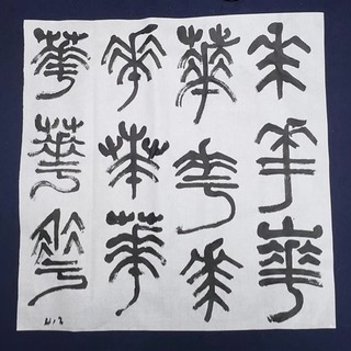 4/20令和元年を篆書で書く「ギャラリ想」書会のお知らせ