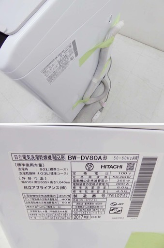 HITACHI 日立 ビートウォッシュ 洗濯乾燥機 BW-DV80A 8キロ 2017年製