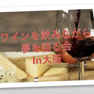 ワインを飲みながら夢を語る会in大阪【15時スタート】