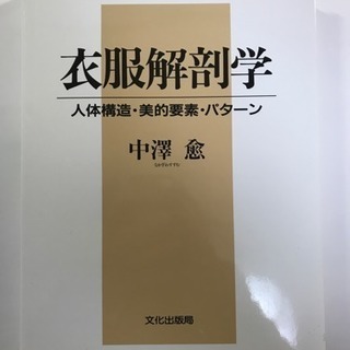  美品 衣服解剖学 （中澤 愈）絶版品