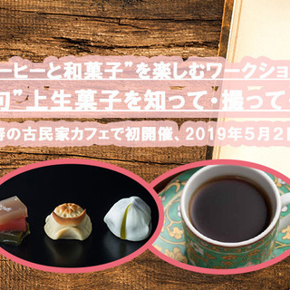 5/2開催！【コーヒー×和菓子×写真 】アットホームな和菓子会を開催！