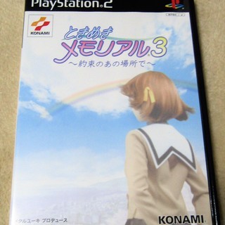 ☆PS2/ときめきメモリアル3 ～約束のあの場所で～ ②◆微笑み...