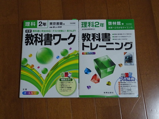 教科書トレーニング 教科書ワーク理科2年 みずちゃん 総持寺の本 Cd Dvdの中古あげます 譲ります ジモティーで不用品の処分