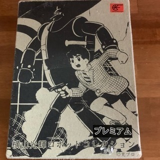 横山光輝ロボットコレクション 鉄人28号
