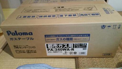 新品です。都市ガスコンロ