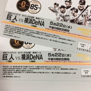 巨人VS 横浜DeNA  5月22日（水曜日）チケット4枚セット 