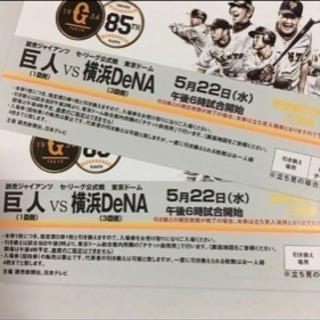 巨人VS 横浜DeNA  5月22日（水曜日）チケット2枚セット  