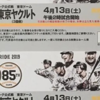 2枚‼️ 2019年4月13日土 巨人対東京ヤクルト 午後2時試...