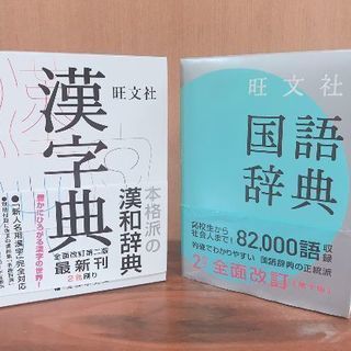 国語辞典&漢字辞典(未使用品)