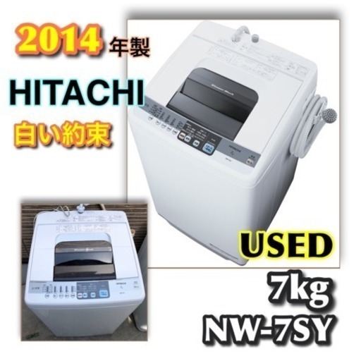 USED 2014年製 HITACHI 白い約束 7kg 全自動洗濯機