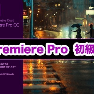 4/27【少人数レッスン】Premiere Pro CC『初級編』