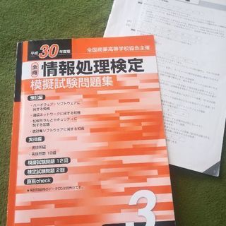 情報処理検定　模擬試験問題集　３級