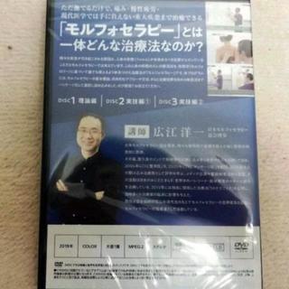 広江先生のモルフォセラピーDVD 未開封