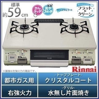 新品です！ガステーブルコンロ、都市ガス用