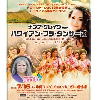 ナプア・グレイグwithハワイアン・フラ・ダンサーズ-Halau Na Lei Kaumaka O Uka-JAPAN TOUR 2019の画像